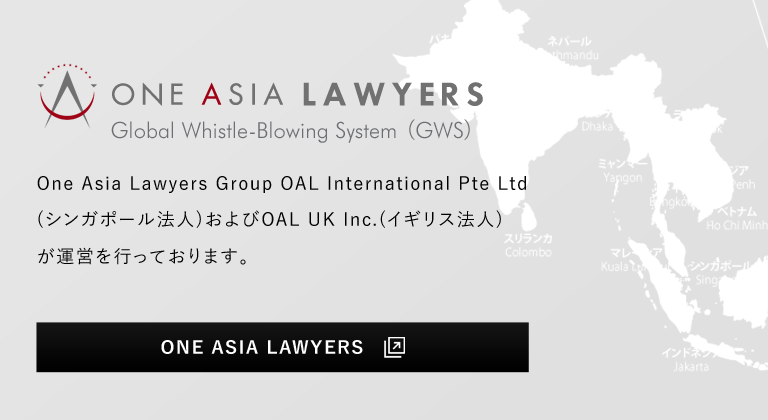 One Asia Lawyers Group弁護士法人One Asiaおよび関連会社シンガポール法人OLA International Pte Ltdも運営を行っております。